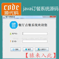 Java swing mysql实现的餐厅点餐系统源码附带高清视频指导运行教程